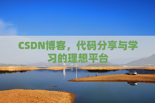 CSDN博客，代码分享与学习的理想平台